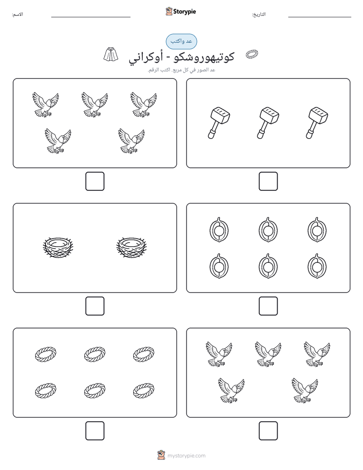 عد و اكتب