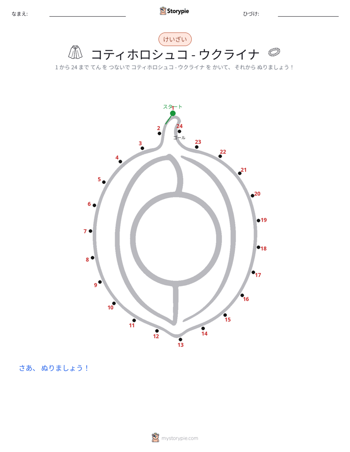点つなぎ
