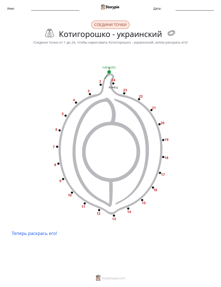 Соедини точки