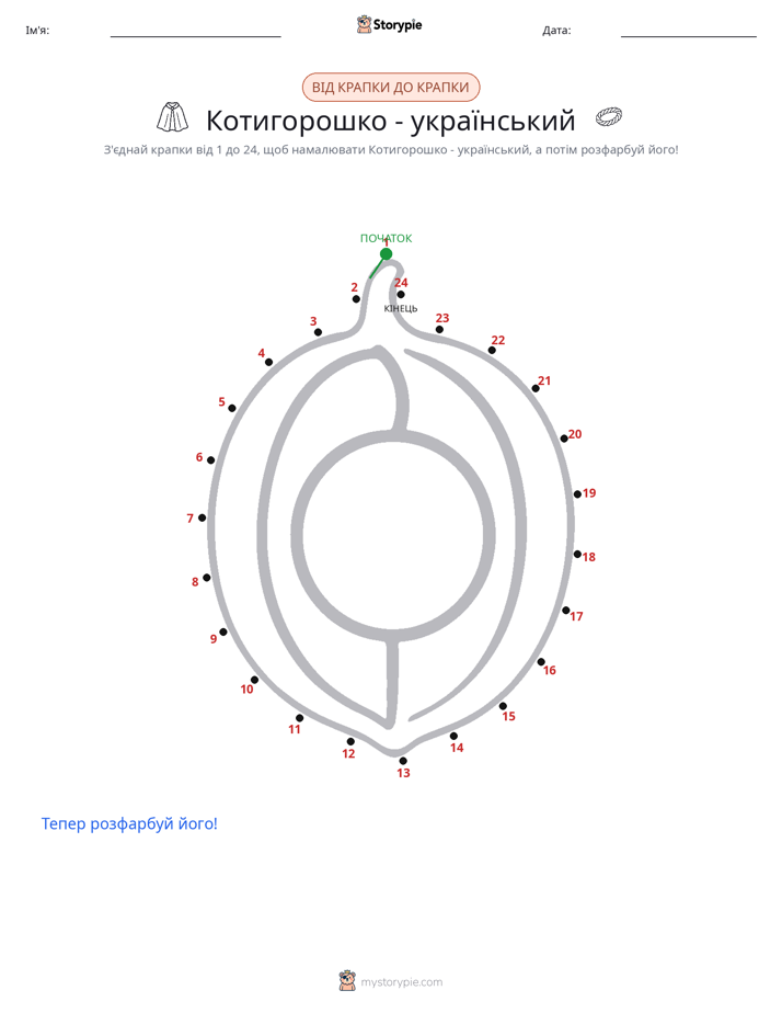 З'єднай точки