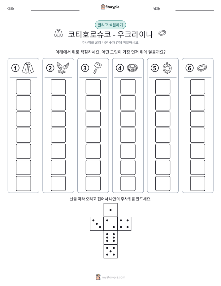 롤 & 색칠하기