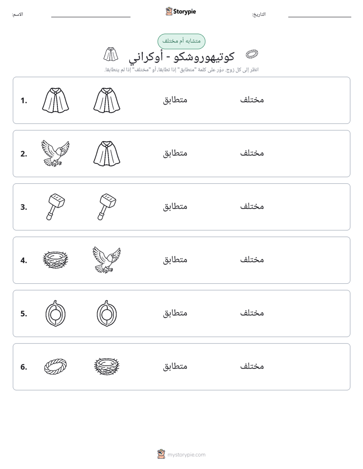 نفس أو مختلف