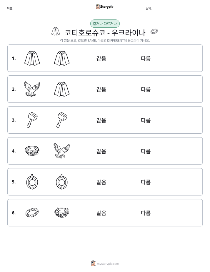 같은 것 또는 다른 것