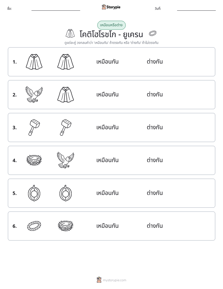 เหมือนหรือแตกต่าง