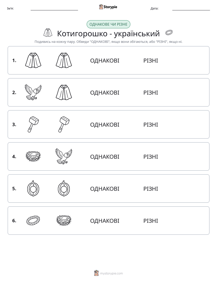 Однакові чи різні
