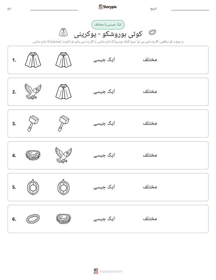 ایک جیسا یا مختلف