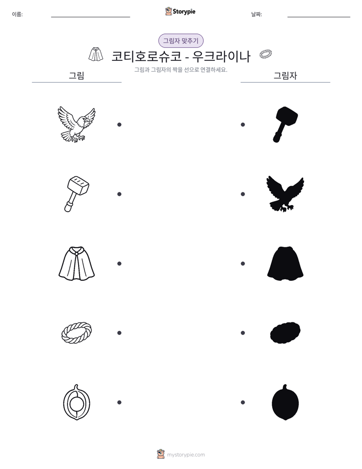 그림자 맞추기