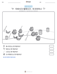 이바시크-텔레시크 - 우크라이나 인쇄 가능한 워크시트 미리보기