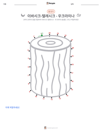 이바시크-텔레시크 - 우크라이나 인쇄 가능한 워크시트 미리보기
