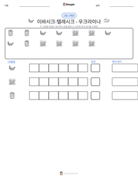 이바시크-텔레시크 - 우크라이나 인쇄 가능한 워크시트 미리보기