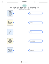 이바시크-텔레시크 - 우크라이나 인쇄 가능한 워크시트 미리보기