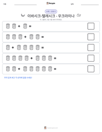 이바시크-텔레시크 - 우크라이나 인쇄 가능한 워크시트 미리보기