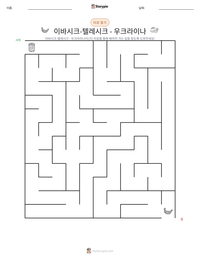 이바시크-텔레시크 - 우크라이나 인쇄 가능한 워크시트 미리보기