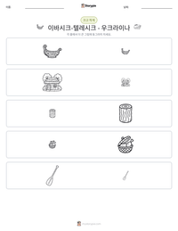 이바시크-텔레시크 - 우크라이나 인쇄 가능한 워크시트 미리보기