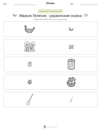 Ивасик-Телесик - украинская сказка предварительный просмотр распечатываемого рабочего листа