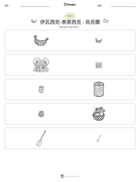 伊瓦西克-泰萊西克 - 烏克蘭 可打印工作表预览