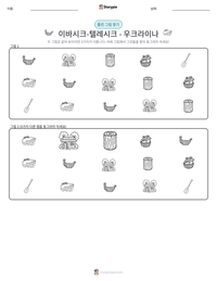 이바시크-텔레시크 - 우크라이나 인쇄 가능한 워크시트 미리보기