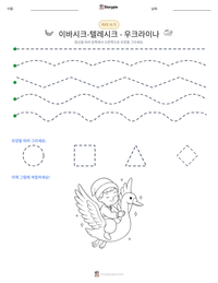 이바시크-텔레시크 - 우크라이나 인쇄 가능한 워크시트 미리보기