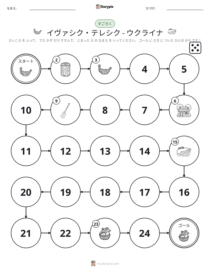 ロール＆ムーブゲーム