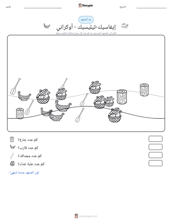 مشهد العد