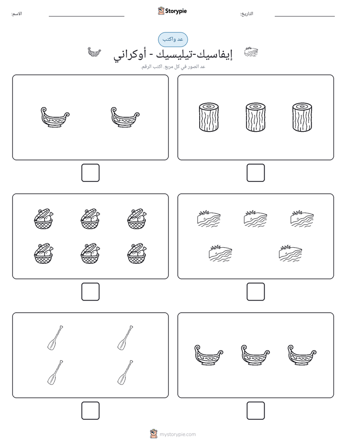 عد و اكتب