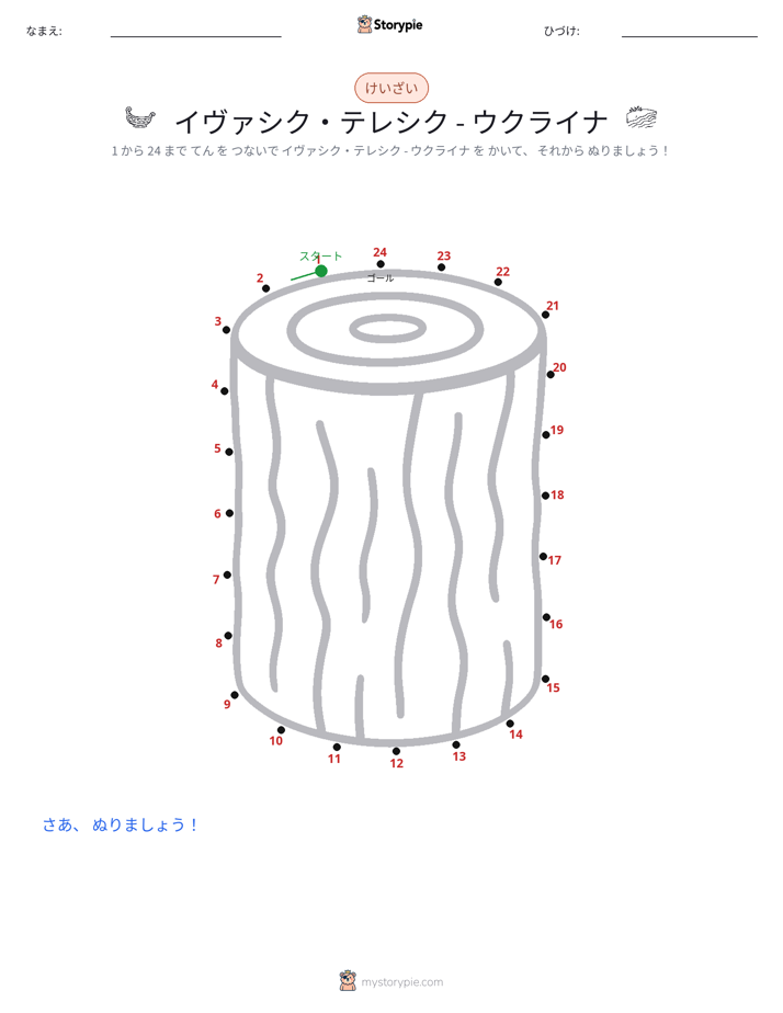 点つなぎ