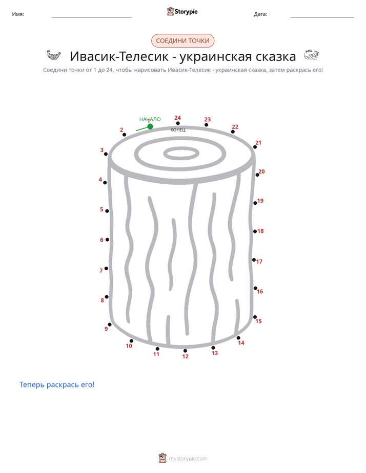 Соедини точки