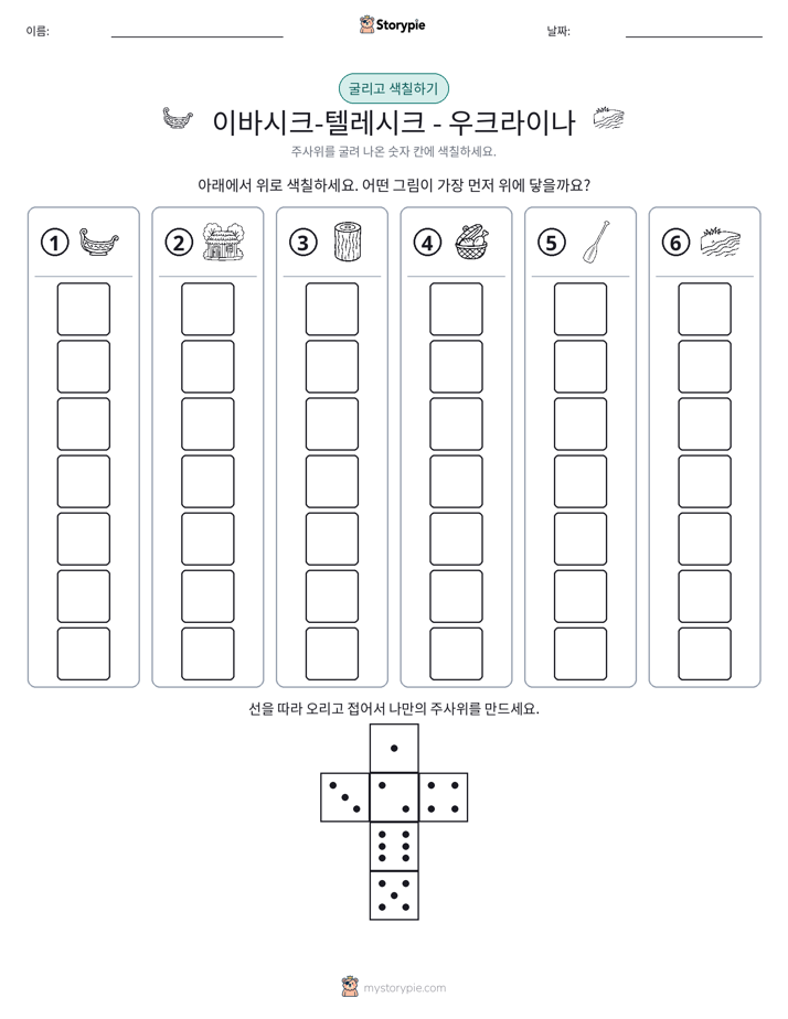 롤 & 색칠하기