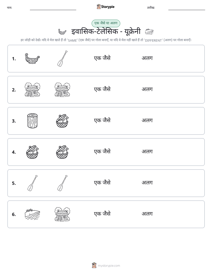 समान या भिन्न
