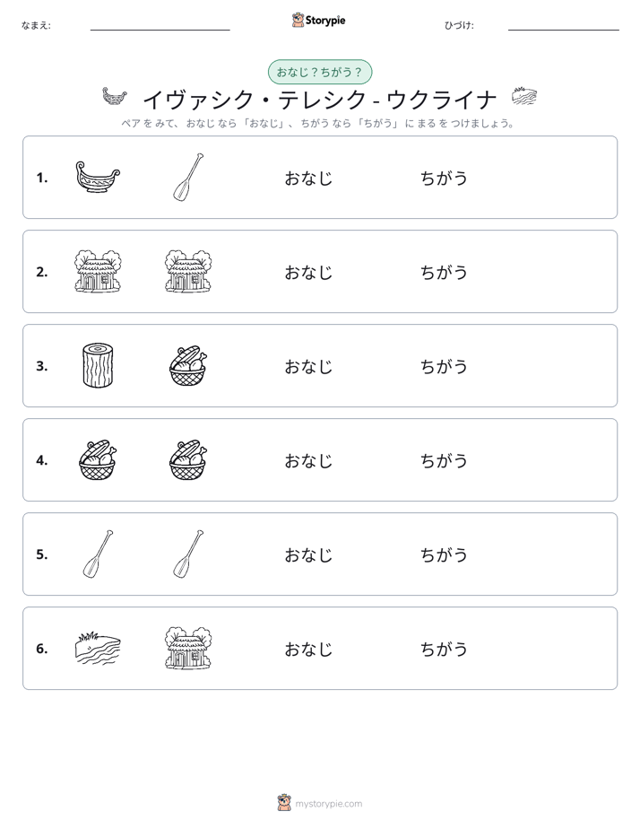 同じか違うか
