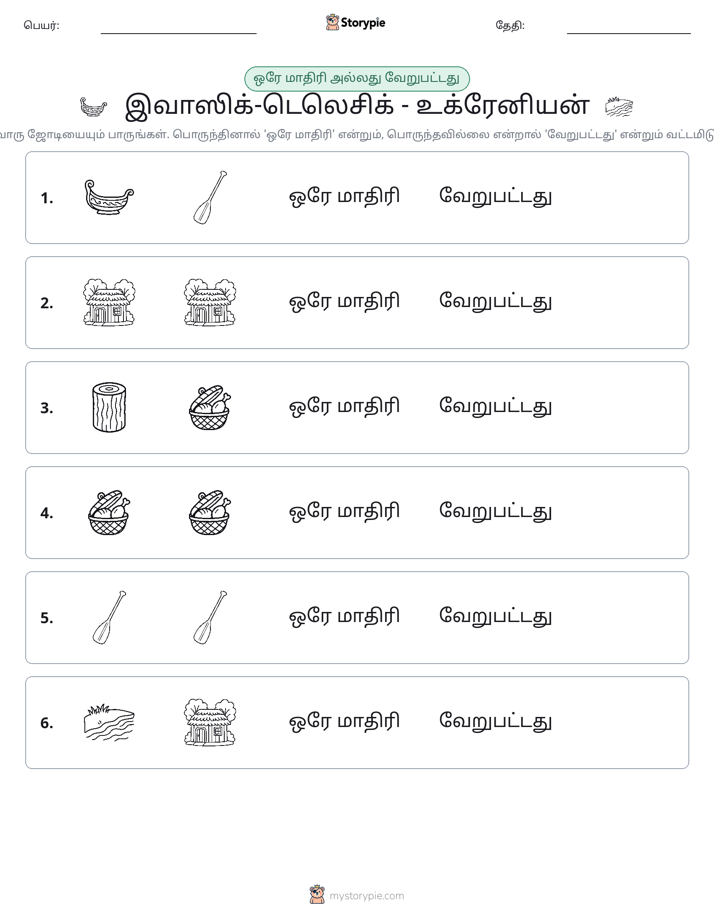 அதே அல்லது மாறுபட்டது
