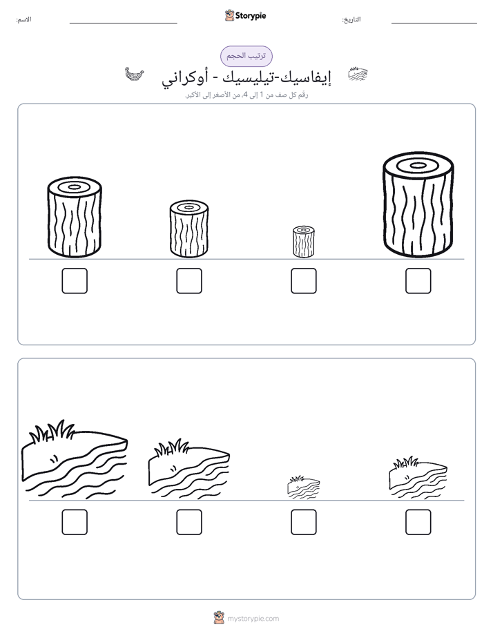 ترتيب الحجم
