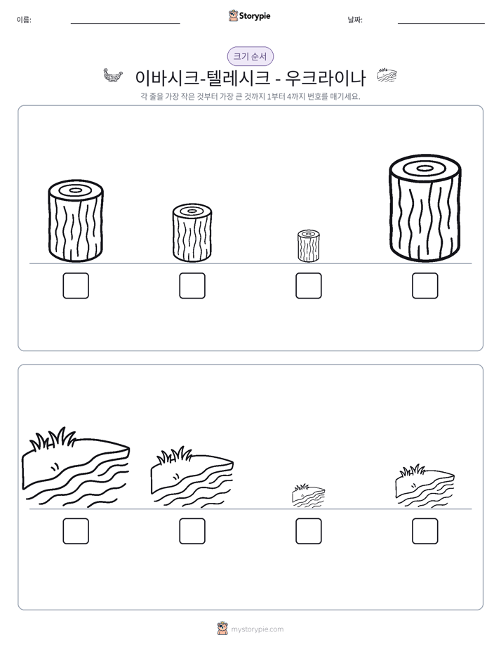 크기 순서