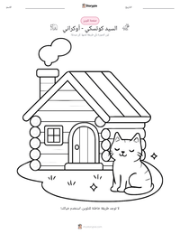 معاينة ورقة العمل القابلة للطباعة السيد كوتسكي - أوكراني