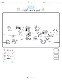 معاينة ورقة العمل القابلة للطباعة السيد كوتسكي - أوكراني
