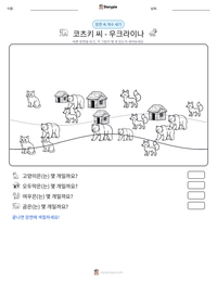 코츠키 씨 - 우크라이나 인쇄 가능한 워크시트 미리보기