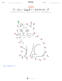 パン・コцьキー - ウクライナ の印刷可能ワークシートプレビュー