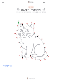 코츠키 씨 - 우크라이나 인쇄 가능한 워크시트 미리보기