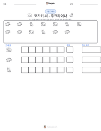 코츠키 씨 - 우크라이나 인쇄 가능한 워크시트 미리보기