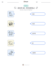 코츠키 씨 - 우크라이나 인쇄 가능한 워크시트 미리보기