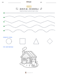 코츠키 씨 - 우크라이나 인쇄 가능한 워크시트 미리보기