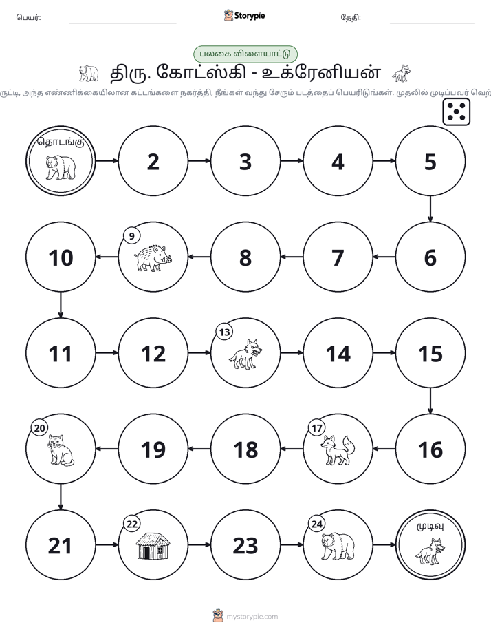 ரோல் & நகரும் விளையாட்டு