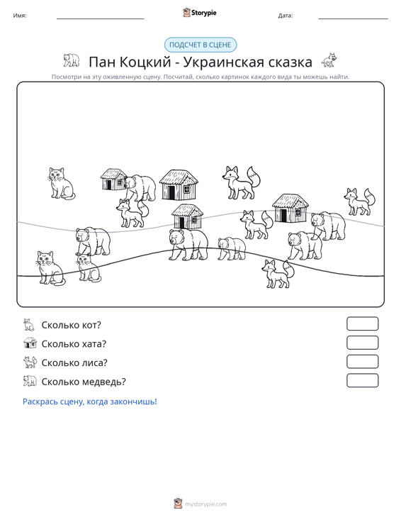 Сцена счёта