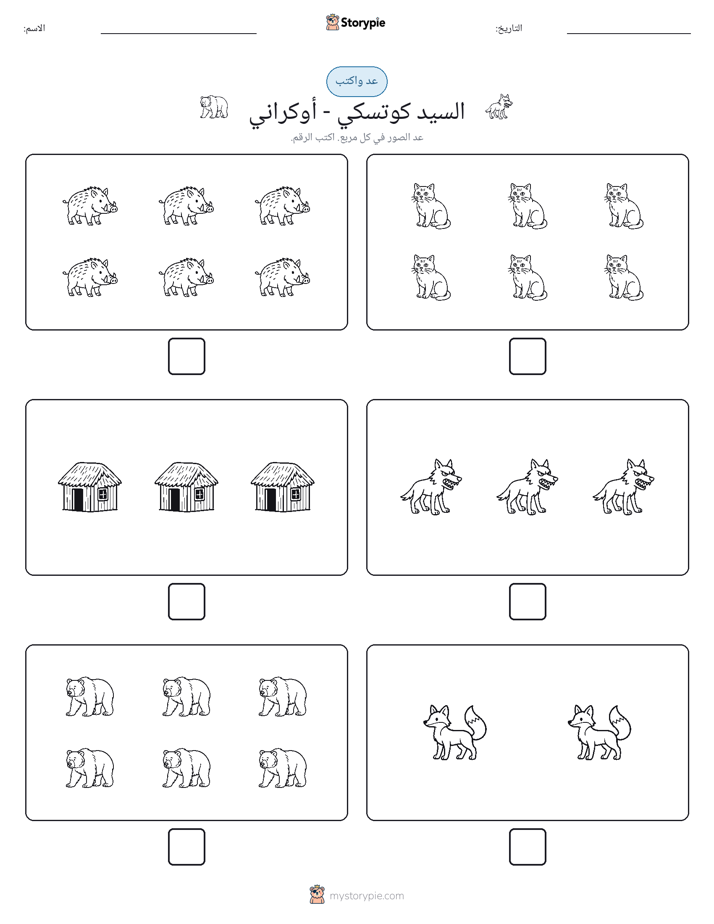 عد و اكتب