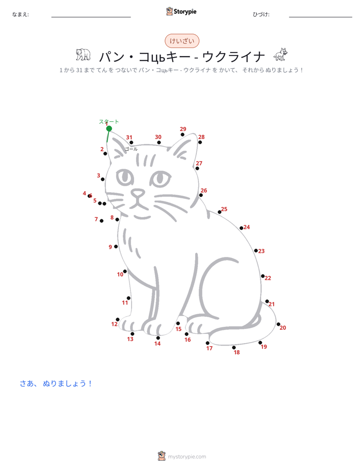 点つなぎ