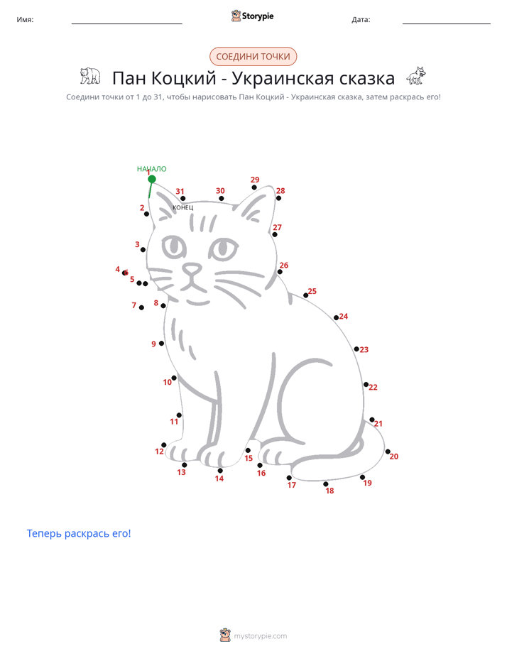 Соедини точки