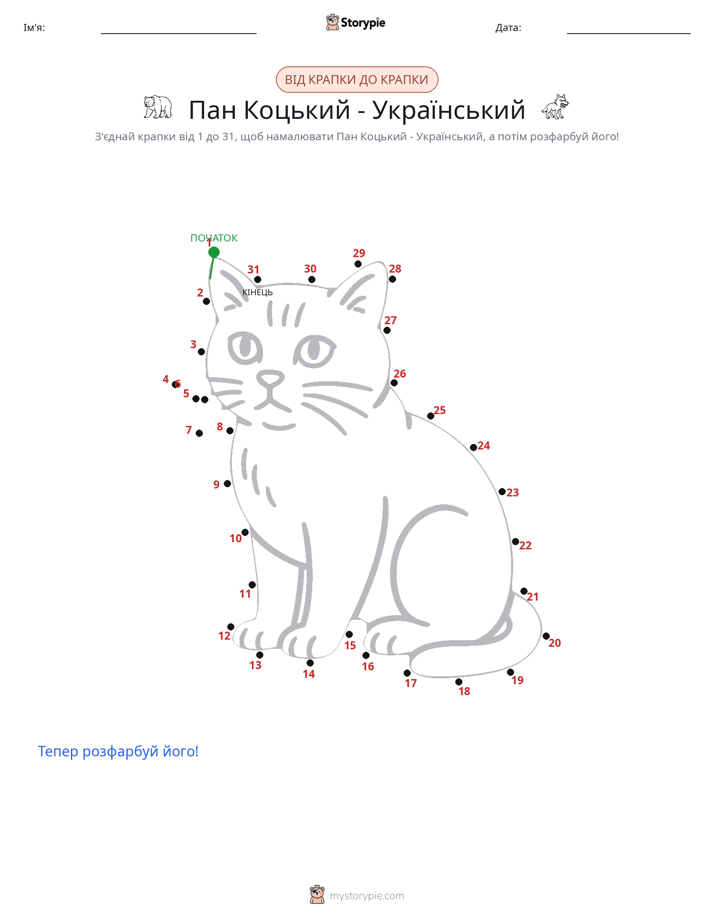 З'єднай точки