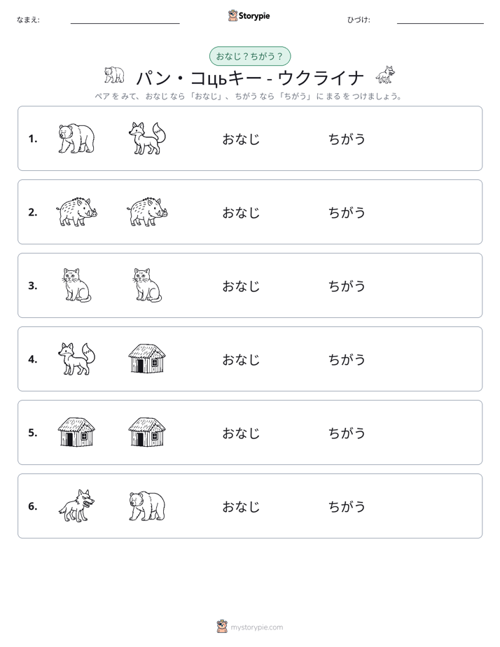 同じか違うか