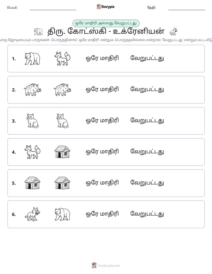 அதே அல்லது மாறுபட்டது