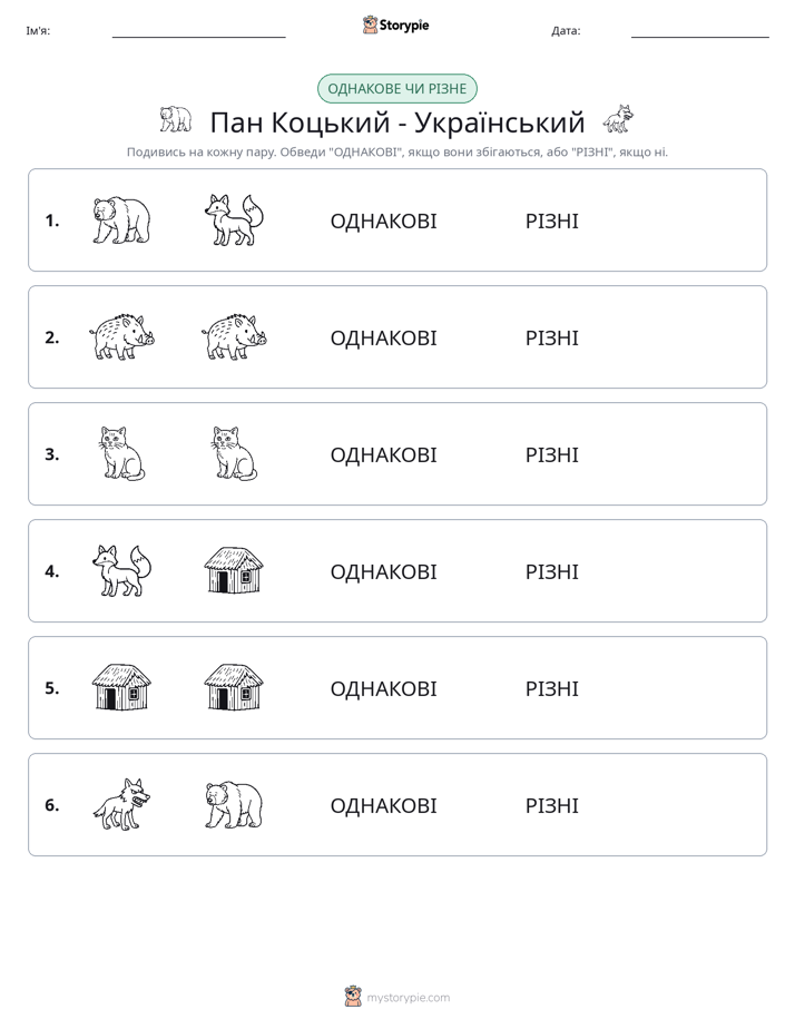 Однакові чи різні